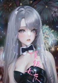 顶级女友(繁体)高H,NP