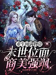 重生囤满物资,末世位面商美强飒