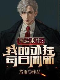 国运求生:我的外挂每日刷新