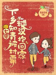 七零:下乡知青被村霸糙汉抱回家