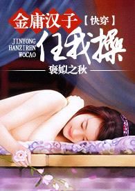 【快穿】金庸漢子任我cao(繁)