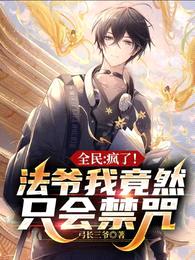 全民:疯了!法爷我竟然只会禁咒