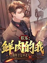 娱乐:鲜rou的我,粉丝全是中老年