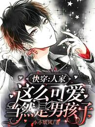 快穿:人家这么可爱当然是男孩子