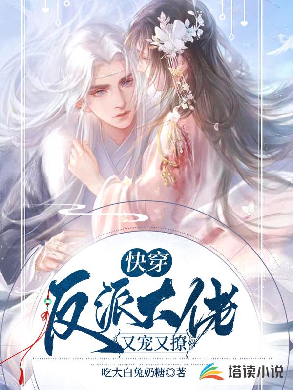 快穿:反派大佬又宠又撩