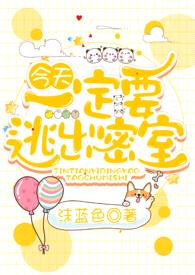 今天一定要逃出密室(1v1,双处,H)