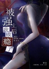 被强上后我成瘾了(NP 出轨 luanlun 偷情)