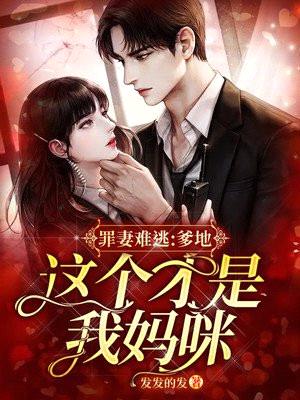 罪妻难逃:爹地,这个才是我妈咪!