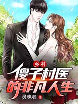 乡村:傻子村医的非凡人生
