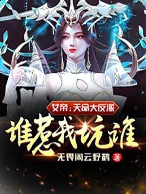 女帝:天命大反派,谁惹我坑谁!