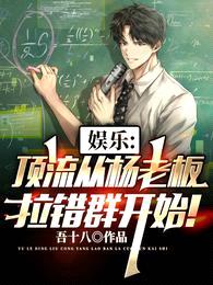 娱乐:顶流从杨老板拉错群开始!