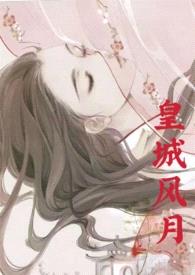 皇城风月(高h父女)