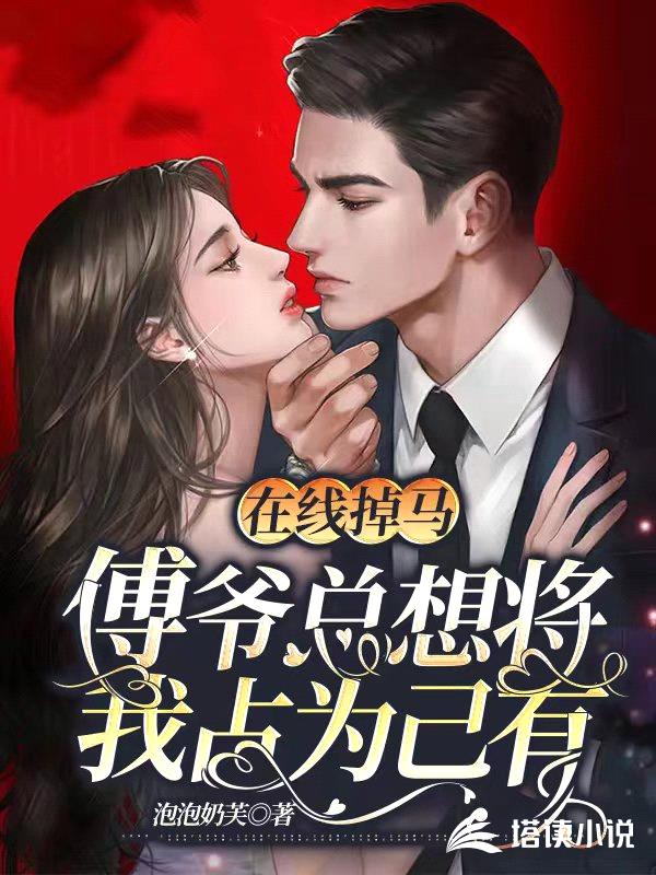 在线掉马:傅爷总想将我占为己有