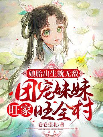 娘胎出生就无敌,团宠meimei旺家旺全村