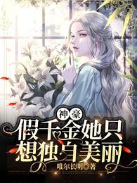 神豪:假千金她只想独自美丽