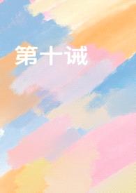 第十诫(出轨 复仇)